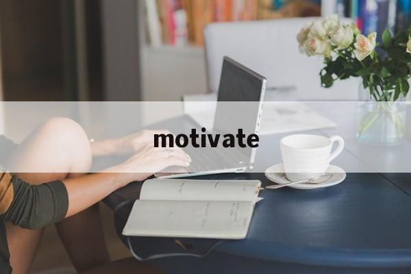 [motivate]motivate英语