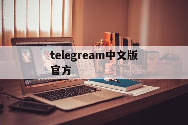 telegream中文版官方_telegream中文版官方官网版下载