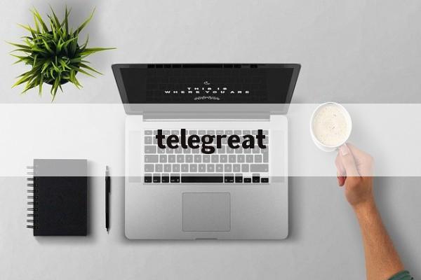 telegreat_telegreat官网版下载