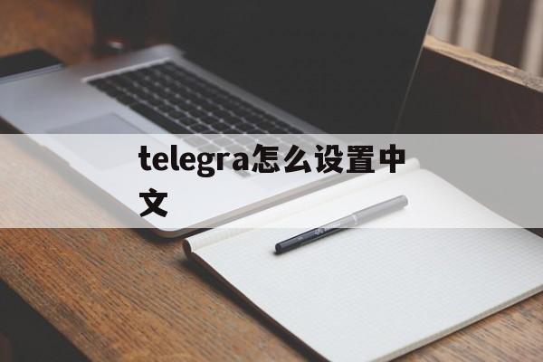 telegra怎么设置中文_telegra怎么设置中文官网版下载