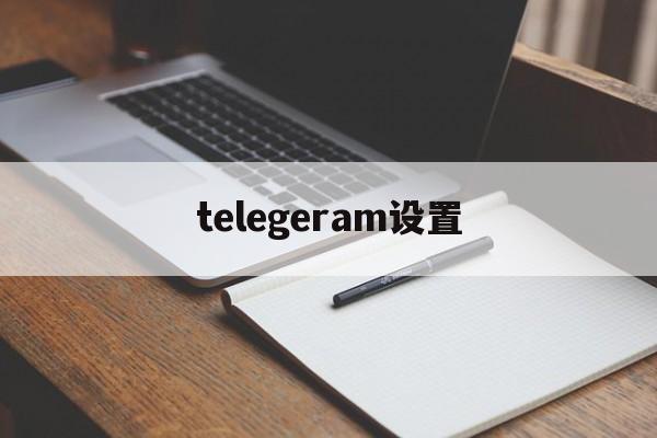 telegeram设置_telegeram设置官网版下载