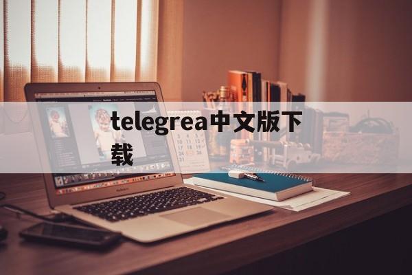 telegrea中文版下载_telegrea中文版下载官网版下载