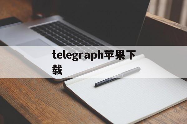 telegraph苹果下载_telegraph苹果下载官网版下载