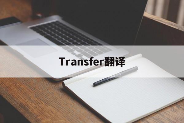 Transfer翻译_Transfer翻译官网版下载