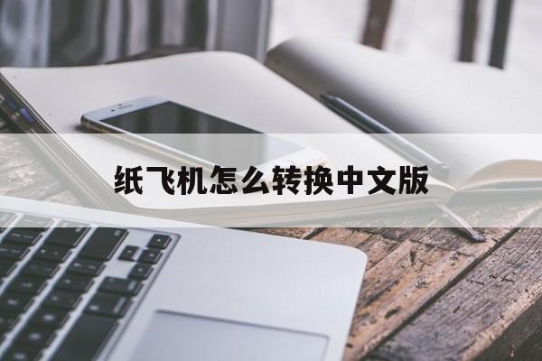 纸飞机怎么转换中文版_纸飞机怎么转换中文版官网版下载