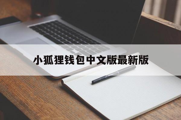 小狐狸钱包中文版最新版_小狐狸钱包中文版最新版官网版下载