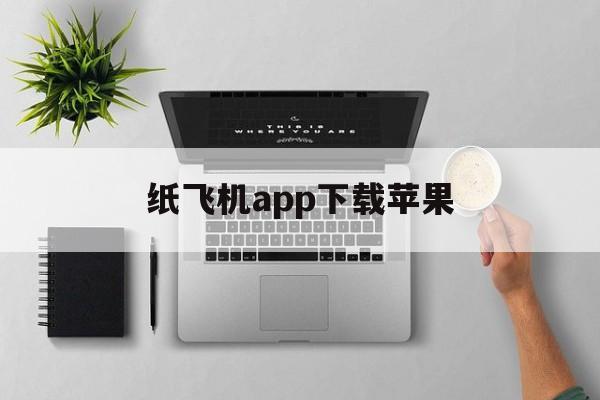 纸飞机app下载苹果_纸飞机app下载苹果官网版下载