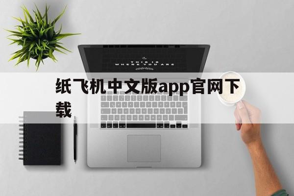 纸飞机中文版app官网下载_纸飞机中文版app官网下载官网版下载