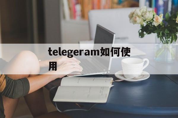 telegeram如何使用的简单介绍