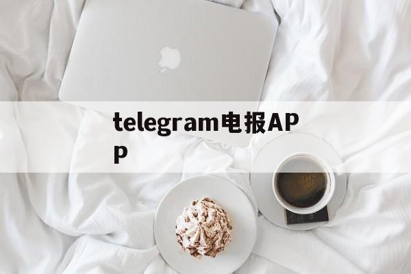 关于telegram电报APP的信息