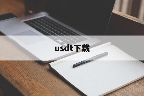 usdt下载_usdt下载官网版下载