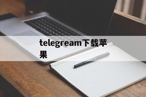 telegream下载苹果_telegream下载苹果官网版下载