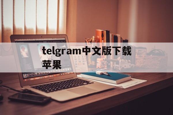 telgram中文版下载苹果_telgram中文版下载苹果官网版下载