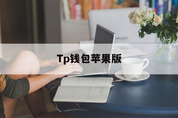 Tp钱包苹果版_Tp钱包苹果版官网版下载