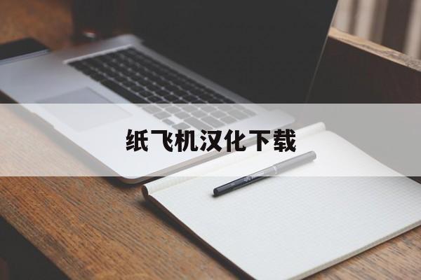 纸飞机汉化下载_纸飞机汉化下载官网版下载