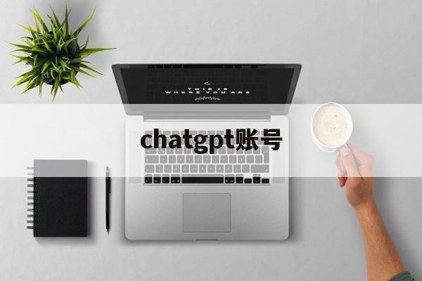 chatgpt账号_chatgpt账号官网版下载