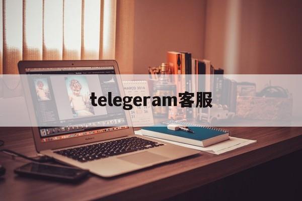 telegeram客服_telegeram客服官网版下载