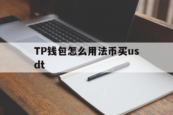 关于TP钱包怎么用法币买usdt的信息