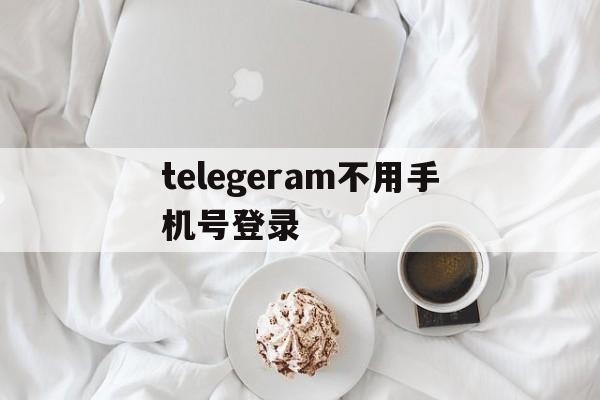 包含telegeram不用手机号登录的词条