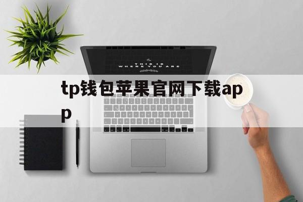 tp钱包苹果官网下载app_tp钱包苹果官网下载app官网版下载