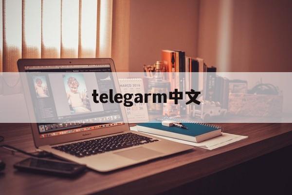 telegarm中文_telegarm中文官网版下载