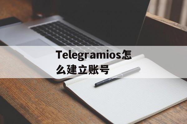 包含Telegramios怎么建立账号的词条