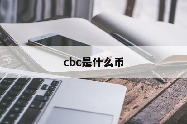 cbc是什么币_cbc是什么币官网版下载