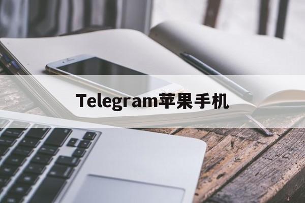 Telegram苹果手机_Telegram苹果手机官网版下载