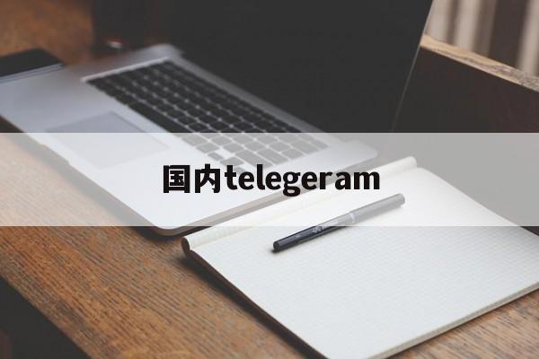 国内telegeram_国内telegeram官网版下载