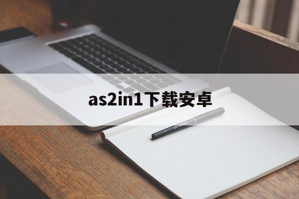 as2in1下载安卓_as2in1下载安卓官网版下载