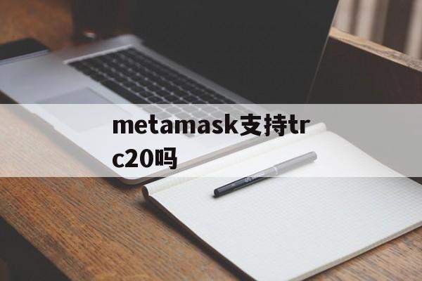 metamask支持trc20吗的简单介绍