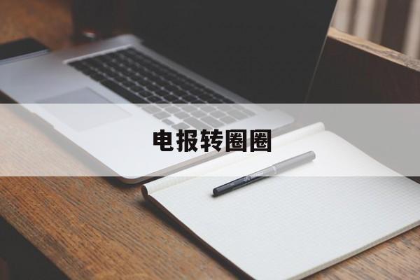 电报转圈圈_电报转圈圈官网版下载