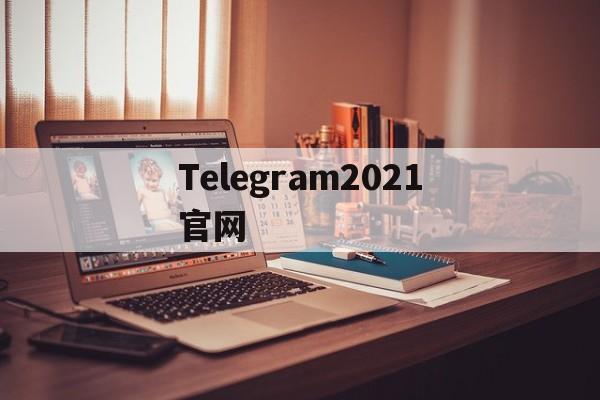 Telegram2021官网_Telegram2021官网官网版下载