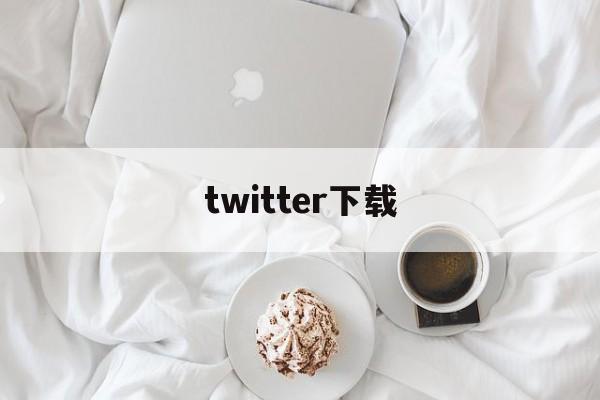 twitter下载_twitter下载官网版下载