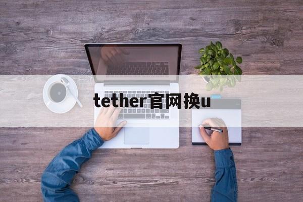 tether官网换u_tether官网换u官网版下载