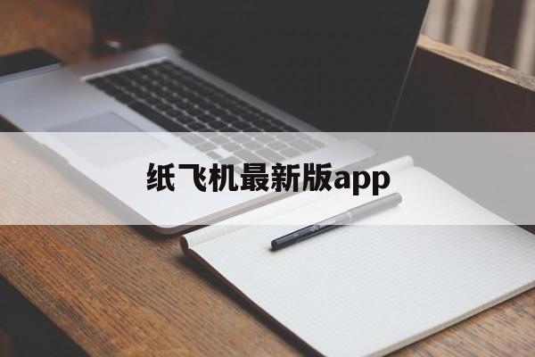 纸飞机最新版app_纸飞机最新版app官网版下载