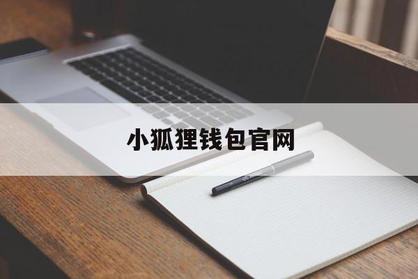 小狐狸钱包官网_小狐狸钱包官网官网版下载