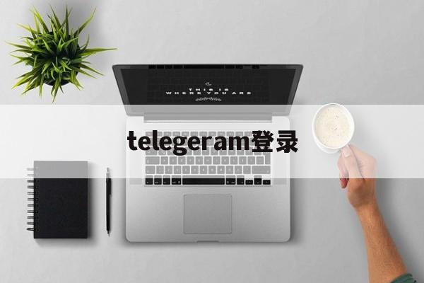 telegeram登录_telegeram登录官网版下载