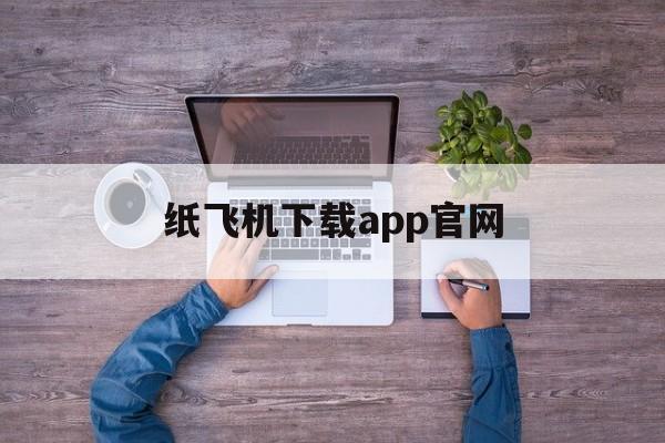 纸飞机下载app官网_纸飞机下载app官网官网版下载