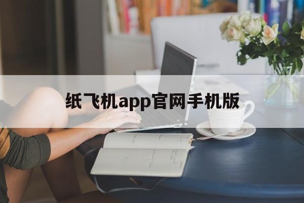 纸飞机app官网手机版_纸飞机app官网手机版官网版下载