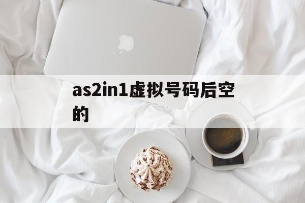 as2in1虚拟号码后空的_as2in1虚拟号码后空的官网版下载