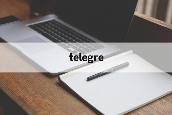 telegre_telegre官网版下载