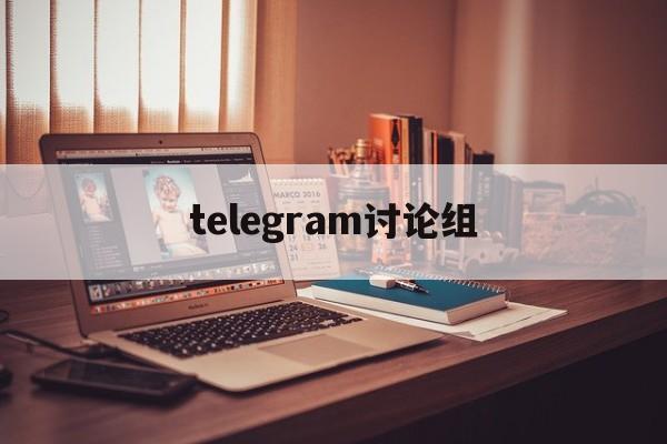 telegram讨论组_telegram讨论组官网版下载