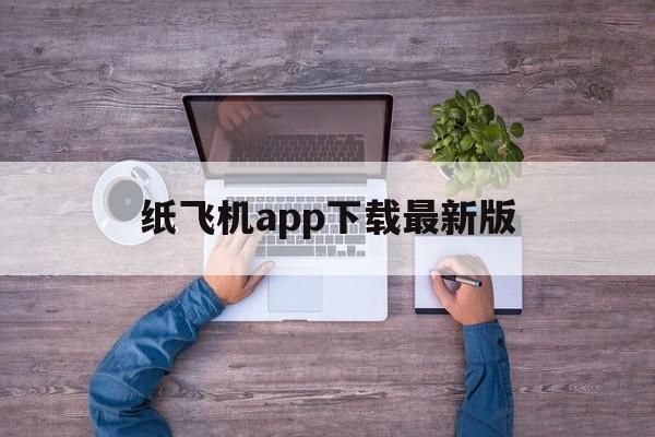 纸飞机app下载最新版_纸飞机app下载最新版官网版下载