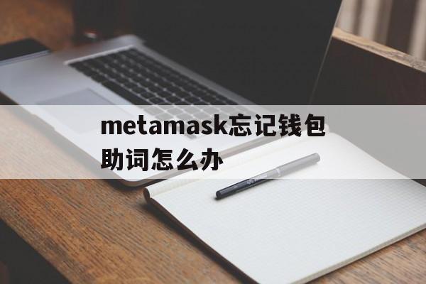 包含metamask忘记钱包助词怎么办的词条