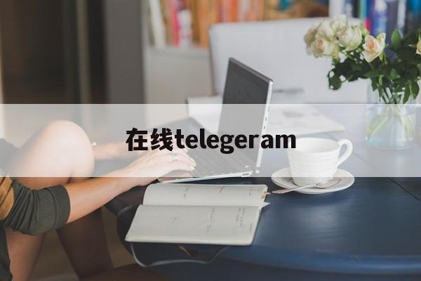 在线telegeram_在线telegeram官网版下载