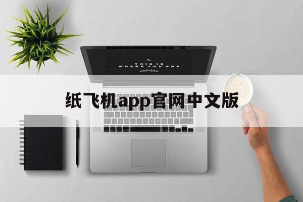 纸飞机app官网中文版_纸飞机app官网中文版官网版下载