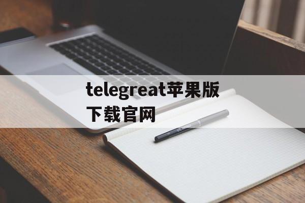 telegreat苹果版下载官网_telegreat苹果版下载官网官网版下载