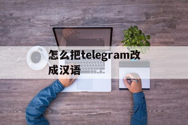 怎么把telegram改成汉语的简单介绍