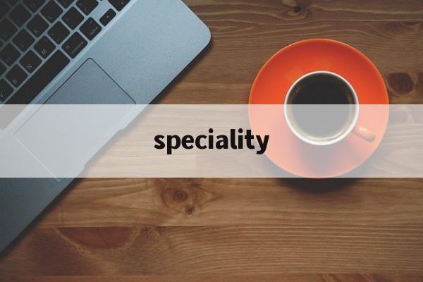 speciality_speciality官网版下载